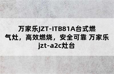 万家乐JZT-ITB81A台式燃气灶，高效燃烧，安全可靠 万家乐jzt-a2c灶台